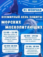 Всемирный день защиты морских млекопитающих
