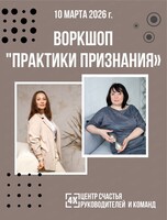 Воркшоп "Практики признания"