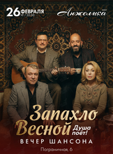 Вечер шансона «Запахло весной — душа поёт!»