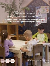 Встреча для мам с детским нутрициологом «Здоровое питание малыша»