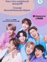 Лекция «Как стать корейской звездой»