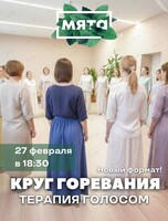 Встреча «Круг горевания. Терапия голосом» (групповой формат)