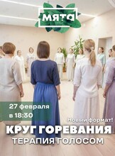 Встреча «Круг горевания. Терапия голосом» (групповой формат)