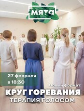 Встреча «Круг горевания. Терапия голосом» (групповой формат)