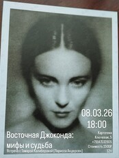 Встреча с хранителем архивов Лариссы Андерсен журналистом Калиберовой Тамарой Николаевной «Восточная Джоконда: мифы и судьба»