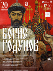 Музыкально-историческая драма для симфонического оркестра и чтеца «Борис Годунов». Цикл «Молодёжка»