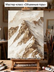 Мастер-класс «Объемные горы»