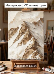 Мастер-класс «Объемные горы»