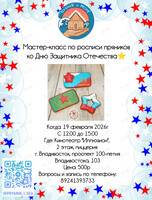 Мастер-класс по росписи пряников ко Дню Защитника Отечества