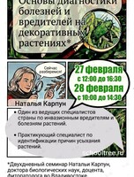 Двухдневный семинар Натальи Карпун «Основы диагностики болезней и вредителей на декоративных растениях»