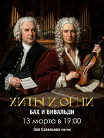 Хиты и огни. Бах и Вивальди