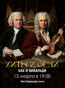Хиты и огни. Бах и Вивальди