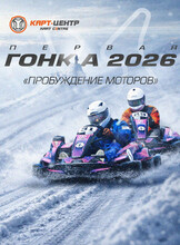 Гонка «Пробуждение моторов»