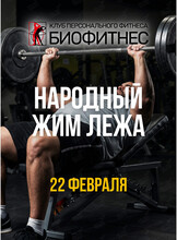 Дружеский турнир по народному жиму лёжа «Сила в каждом»