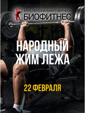 Дружеский турнир по народному жиму лёжа «Сила в каждом»
