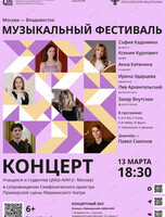 Совместный концерт учащихся и студентов ЦМШ-АИИ (Москва) с симфоническим оркестром Приморской сцены Мариинского театра