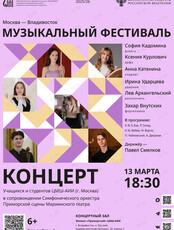 Совместный концерт учащихся и студентов ЦМШ-АИИ (Москва) с симфоническим оркестром Приморской сцены Мариинского театра