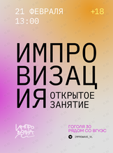 Открытое занятие по импровизации от ИМПРО_ВОЛНЫ