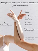Актерский интенсив языком пластики для начинающих
