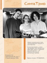 Акустическое трио «СимпаТрио»