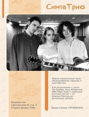 Акустическое трио «СимпаТрио»