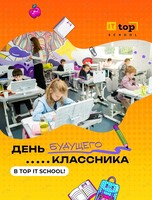 День открытых дверей в частной школе TOP IT SCHOOL