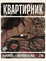Квартирник