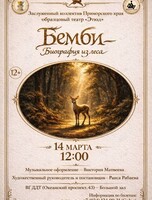 Спектакль «Бемби – Биография из леса»