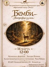 Спектакль «Бемби – Биография из леса»