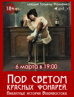 Историческая лекция Татьяны Фоменко «Под светом красных фонарей. Пикантные истории Владивостока»