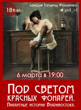 Историческая лекция Татьяны Фоменко «Под светом красных фонарей. Пикантные истории Владивостока»