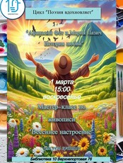 Лекция «Афанасий Фет и Мария Лазич. История любви» и мастер-класс «Рисуем весну»