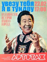 Артэтаж: Истории нашего города. Мультимедийная лекция «Увезу тебя я в тундру»