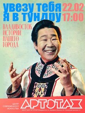 Артэтаж: Истории нашего города. Мультимедийная лекция «Увезу тебя я в тундру»