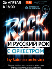 Концерт «The Rock & Русский рок» by Butenko orchestra (ПЕРЕНОС НА 26 АПРЕЛЯ)