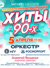 Концерт оркестра МГУ им. адм. Г.И. Невельского и Дальневосточного филиала ФГУП «Росморпорт» обновленная программа «Хиты 90-х»