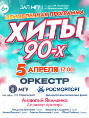 Концерт оркестра МГУ им. адм. Г.И. Невельского и Дальневосточного филиала ФГУП «Росморпорт» обновленная программа «Хиты 90-х»