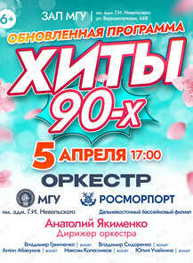 Концерт оркестра МГУ им. адм. Г.И. Невельского и Дальневосточного филиала ФГУП «Росморпорт» обновленная программа «Хиты 90-х»