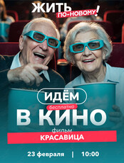 Бесплатный кинопоказ фильма «Красавица» для жителей старшего возраста