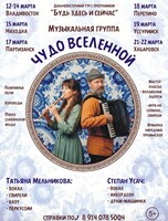 Концерт группы «Чудо Вселенной»