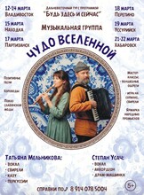 Концерт группы «Чудо Вселенной»