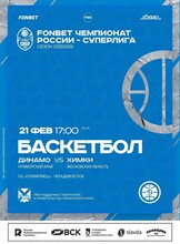 Баскетбол: Динамо (Владивосток) – Химки (Химки)