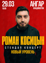 Роман Косицын. Стендап концерт «Новый уровень»