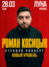 Роман Косицын. Стендап концерт «Новый уровень»