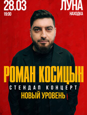 Роман Косицын. Стендап концерт «Новый уровень»