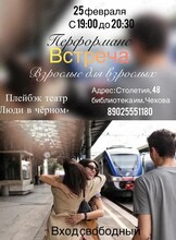 Перформанс «Встреча»