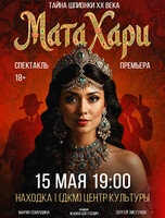Спектакль «Мата Хари»