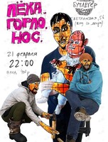 Группа «лёха.горло.нос»