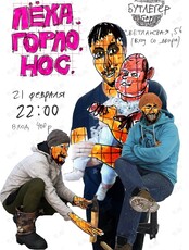 Группа «лёха.горло.нос»