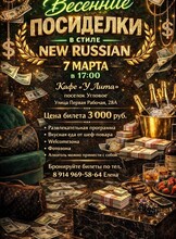 Корпоратив «Весенние посиделки в стиле New Russian»